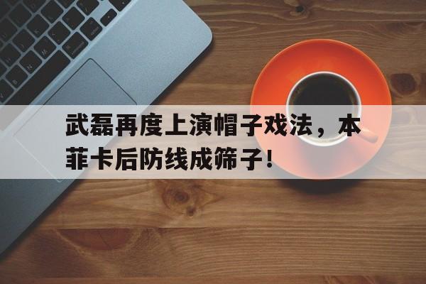 武磊再度上演帽子戏法，本菲卡后防线成筛子！