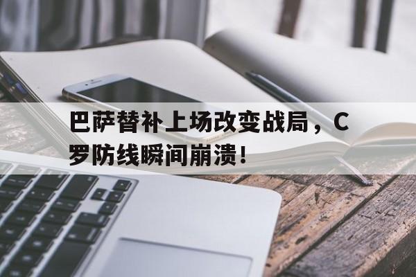 巴萨替补上场改变战局，C罗防线瞬间崩溃！